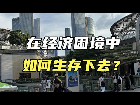 在经济困境中如何生存？