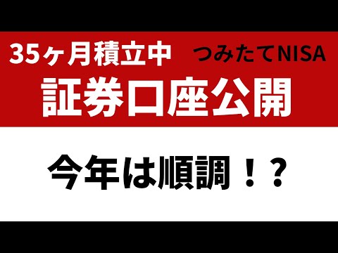 今年は順調！？つみたてNISA毎月5万円35ヶ月目