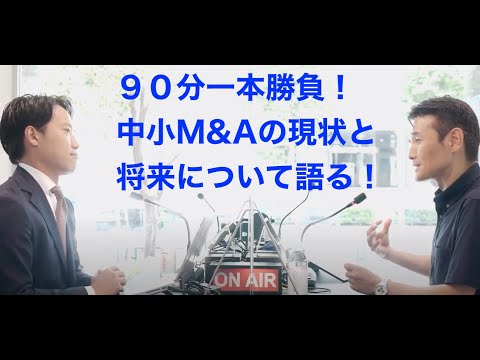 ９０分間でわかる！ビズリーチ・サクシード運営責任者 前田洋平さんとJMAA会長 大原達朗が考える中小M&Aマーケットの現状と今後！