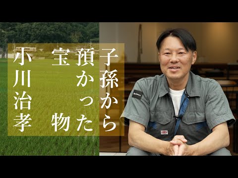 子孫から預かった宝物　小川治孝さん