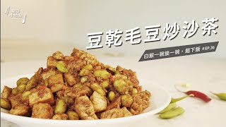 【朝日小助廚】豆乾毛豆炒沙茶_ 全能平底鍋｜日本製不沾鍋,平底鍋,炒毛豆,豆乾料理,簡易食譜,えだまめ