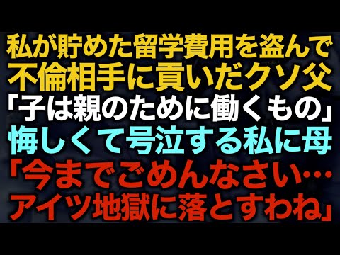 【スカッとする話】私が貯めた留学費用を盗んで不倫相手に貢いだクソ父「子は親のために働くもの」悔しくて号泣する私に母「今までごめんなさい…アイツ地獄に落とすわね」【修羅場】