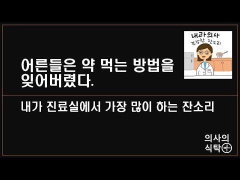 어른들은 약 먹는 방법을 잊어버렸다 : 약 잘 먹고 있나요 ?