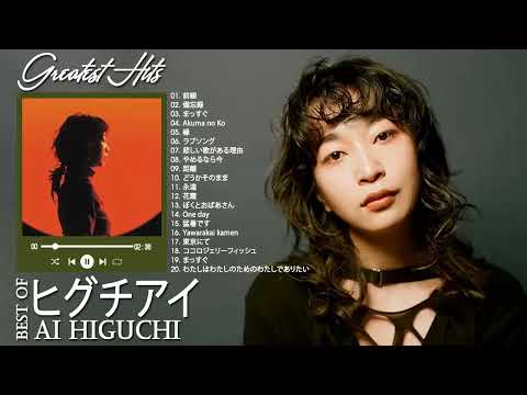 悪魔の子 人気曲メドレー ♫♫Ai Higuchi おすすめの名曲 2022 ♫♫悪魔の子 名曲 ランキング