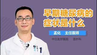 糖尿病早期症状 早期糖尿病的症状是什么 有来医生