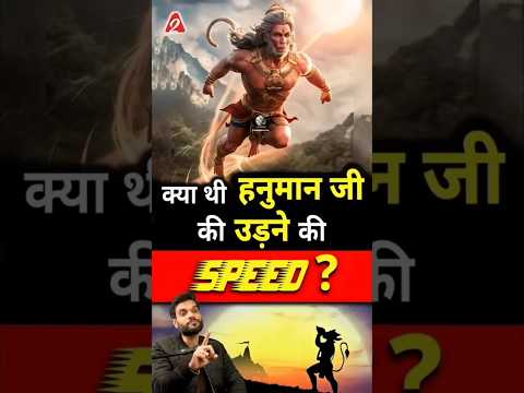 क्या थी हनुमान जी की उड़ने की speed ? #shorts #hanuman #youtubeshorts by Dr. #arvindarora