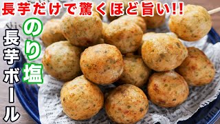 【長芋だけで驚く旨さ！】やみつきカリモチ食感／のり塩長芋ボールの作り方【kattyanneru】