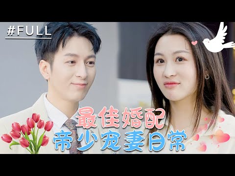 女孩眼盲心瞎錯信渣男，轉角遇上冷帥氣的帝少，閃婚後真香了！【FULL】 #总裁 #霸道總裁 #灰姑娘 #甜宠 #小三