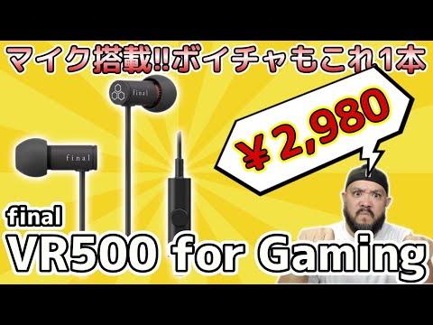 遂に来た！新たなゲーミングイヤホン「final VR500 for Gaming」