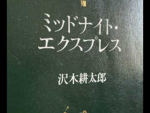 深夜特急オンザロード　沢木耕太郎+斎藤工　の対談に秘話が。ラジオの全編はAmazonオーディブルで