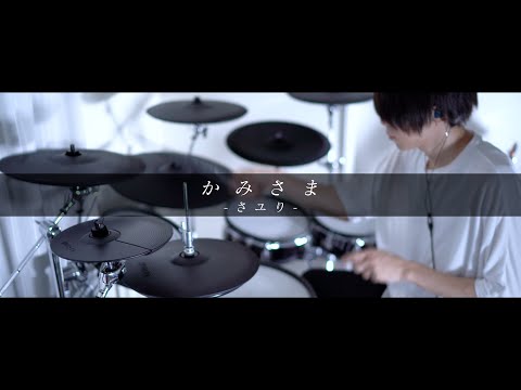 かみさま - さユり｜Drum cover『東京怪奇酒』OP