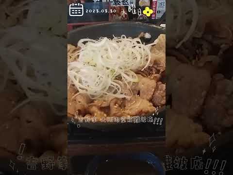 【日本のグルメ】吉野家 御堂筋難波店｜燒牛定食｜大阪｜日本國民美食  #shortsvideo #shorts #𠮷野家 #よしのや #牛丼 #料理 #鐵板 #牛燒肉 #焼肉