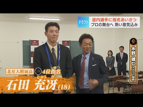 【道内ドラフト指名挨拶】「たくさんの方に愛される選手に」巨人4位指名 石田充冴投手（北星大附高）ほか 佐藤爽投手（星槎道都大） 澁谷純希投手（帯広農）ら道内選手に指名挨拶