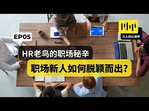 大人的心理学 05 - 【HR老鸟的职场秘辛 - 职场新人如何脱颖而出】