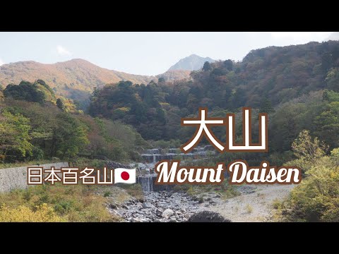 日本百名山🇯🇵 　鳥取県　伯耆大山【弥山がなくなっていた…】