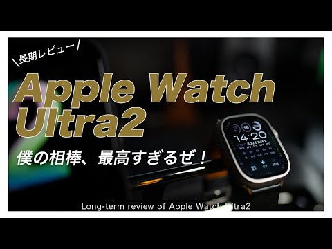 本当に買って良かった？！Apple Watch Ultra2 長期レビュー