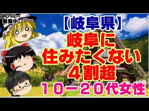 【ゆっくりニュース】岐阜県　岐阜に住みたくない　4割超　10～20代女性