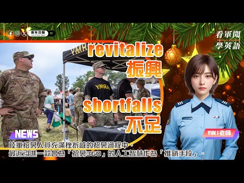 【🗞️看軍聞學英語】💬 🇺🇸陸軍招募人員充滿挫折感的招募過程中，最近引進一款名為「招募360」的人工智慧作為推銷手法‼️｜一分鐘了解國際軍事新聞📺大家聖誕節快樂🎉