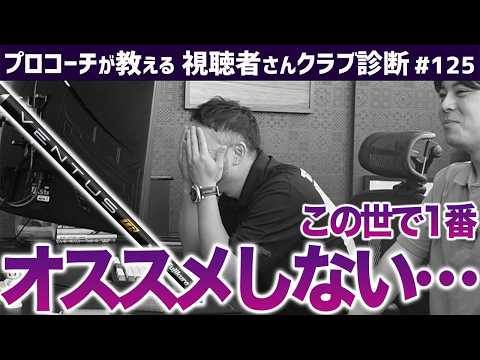 【ゴルフクラブ】この世で１番オススメしないシャフト／ドライバーにスチールシャフトだと！？／クラブ選びのイロハ教えます【視聴者さんクラブ診断＃125】