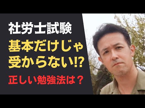 【社労士試験】基本を押さえただけでは受からない！具体的な勉強法は？