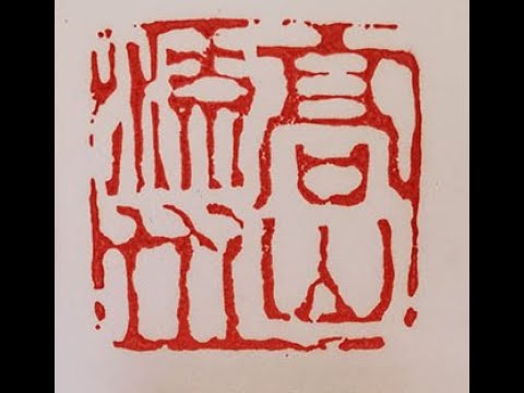 Design and carving an artist mood seal  "高山流水"  or "High Mountain Flowing Water," by Henry Li