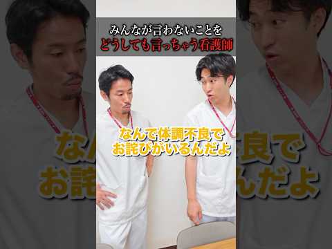 【ど直球】みんなが心の中で思ってることを全部言っちゃう看護師#shorts