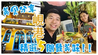 【Da Nang 峴港美食分享】終於找到最好味越南菜!｜韓燒西餐都很超值｜