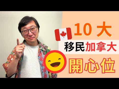 [Must-watch for immigrants] Ten super attractive reasons for immigrating to Canada! Part 1