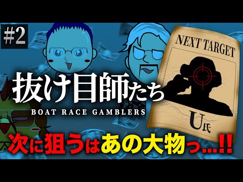 大物ボートレース配信者「U氏」の抜け目を狙って爆益！？【抜け目師たち】Ep#2