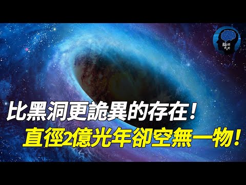 宇宙最詭異空洞！ 3.3億光年卻只有60個星系！死一般的沉寂，神秘深淵難道是另一個黑洞？【脑洞大大大】#宇宙 #黑洞 #空洞