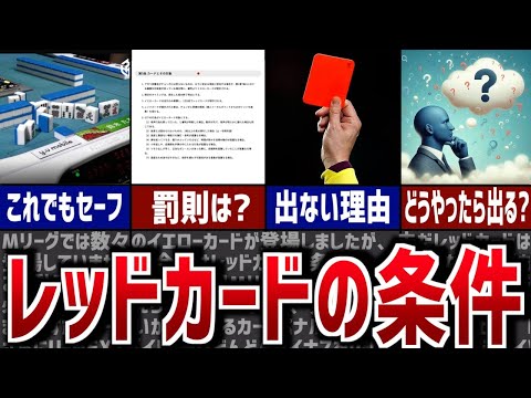 【Mリーグ】幻のレッドカード出現条件と、その罰則について