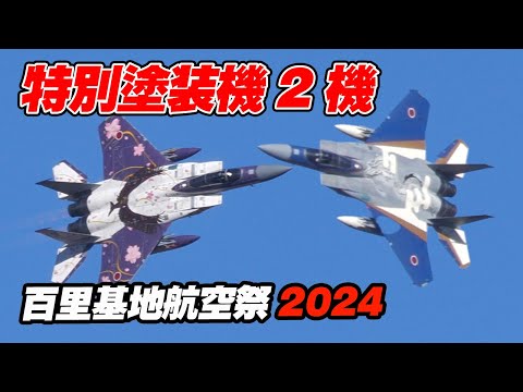 豪華！特別塗装2機によるF-15機動飛行！小松のみなさんありがとう！百里基地航空祭2024 前日特別公開