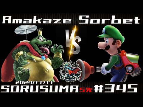 【#スマブラSP】#ソルスマ #345 @amakze_sin天風  真 ワニ 宇宙人 仮面騎士 蛇 男ゼルダ 花 先端 VS そるべ 二番手 竜男 隆 本 ファルコン・ランチ 魔王 屋根 ゴミ