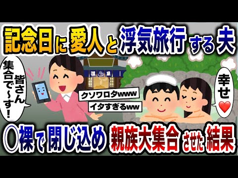 記念日に浮気相手と温泉旅行を楽しむ夫にトラウマ級の復讐→全裸で閉じ込めて親族大集合させた結果w【2ch修羅場スレ・ゆっくり解説】