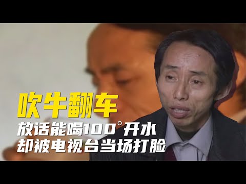 男子吹牛自己能和100°开水，结果被电视台打脸，上演嘴硬名场面【超GE娱乐】