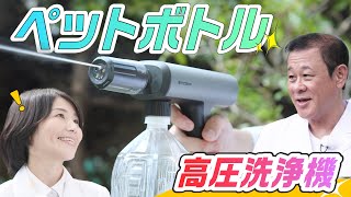 【家電王】ペットボトルで高圧洗浄！コードレス！気軽に使えるポケットサイズの高圧洗浄機です