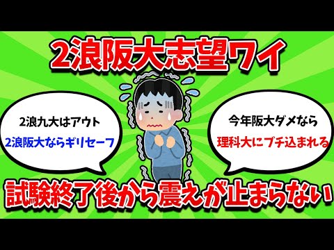 2浪阪大志望ワイ、試験終了後から震えが止まらないwww【2ch勉強スレ】【2ch面白スレ】