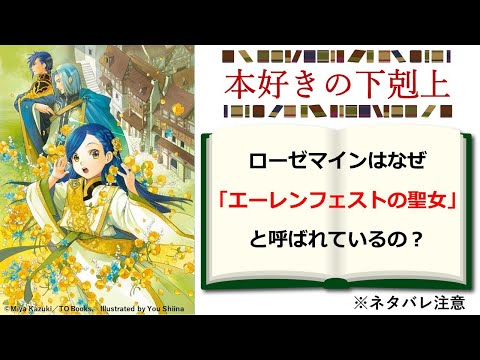 【本好きの下剋上】ローゼマインはなぜ「エーレンフェストの聖女」と呼ばれているのか？　※ネタバレ注意