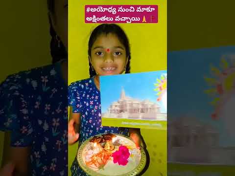 అయోధ్య నుంచి మాకూ అక్షింతలు వచ్చాయి #ayodhya #ayodhyarammandir #ayodhyamandirstatus #ayodhyanews