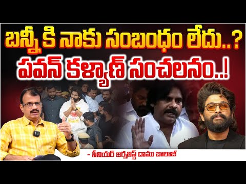 Pawan Kalyan Shocking Comments On Allu Arjun : బన్నీ కి నాకు సంబంధం లేదు? || Red Tv