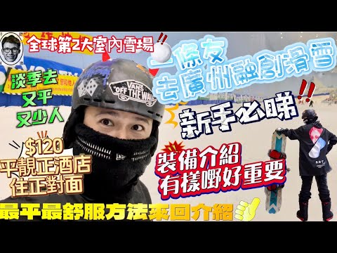 廣州融創雪世界｜🏂全球第二大室内滑雪場｜$120酒店公寓勁近😍｜新手必睇｜滑雪裝備介紹｜最方便舒服交通介紹🚌｜深圳遊 融創茂｜單板 snowboard  vlog｜深圳好去處｜