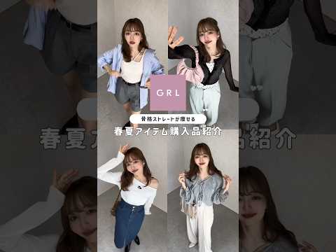 【GRL】春夏新作アイテム紹介🌸🌻#グレイル #grl #grlコーデ #グレイル購入品 #grl購入品 #購入品紹介 #コーデ #春コーデ #夏コーデ #ファッション #新作 #骨格ストレート