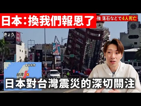 日本如何看待這一次台灣發生的大地震 ？日本總理: 對台灣地震災區提供全力支援｜聊日本 天佑台灣