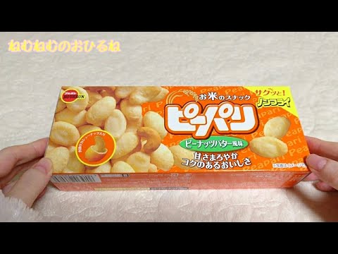 🥜ピーパリ ピーナッツバター味🥜 Japanese sweets ASMR