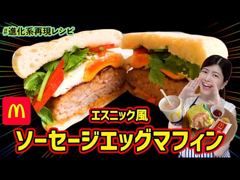 【朝マック】エスニック風⁉ソーセージエッグマフィンを作ってみた【進化系再現レシピ】