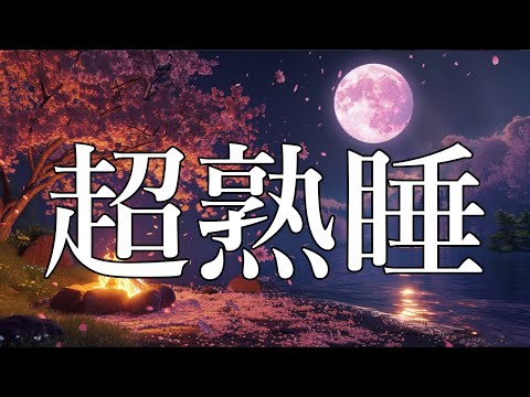 【睡眠用bgm・5分で寝落ち】疲労回復 睡眠 音楽｜自律神経を整える 焚き火の音 水の音 ぐっすり眠れる音