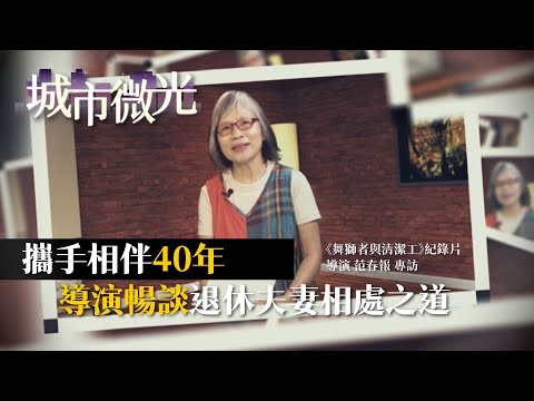 城市微光S3 NO5-《舞獅者與清潔工》紀錄片 導演范春報專訪