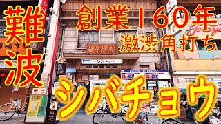 難波 創業160年の激渋角打ち「シバチョウ」Japanese standing bar "Shibacho"  in Osaka 2020.6.22