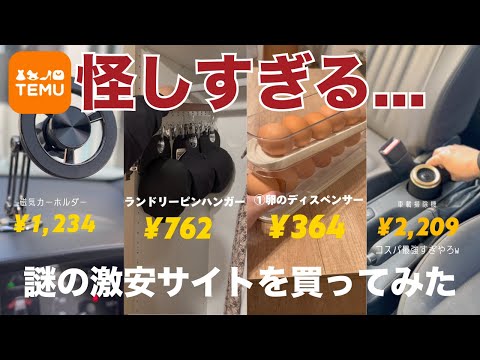 【TEMUは危険！？】話題の"激安通販"の商品を買ってみた！