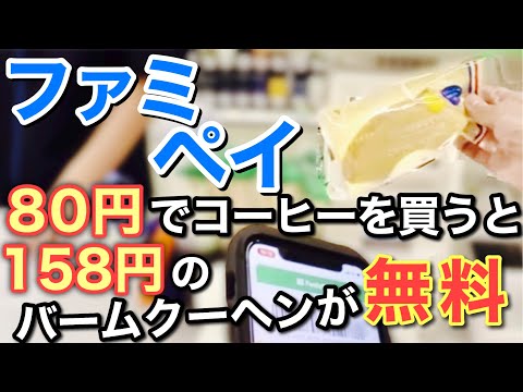 【終了】ファミペイでコーヒー買うと無料バームクーヘンがもらえる。何回でもOK